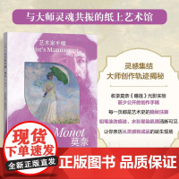[自营]艺术家手稿莫奈 莫奈手稿作品画册画集精装典藏 印象派代表艺术作品 人民邮电出版社