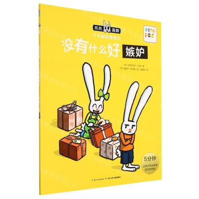 [N]没有什么好嫉妒(智能点读)/托托踢踢了不起的情绪力-9787556019045