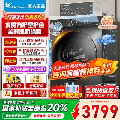 [官方正品]小天鹅12KG滚筒洗衣机带洗烘一体大容量水魔方护色形1.1高洗净比TD120V618PLUS以旧换新