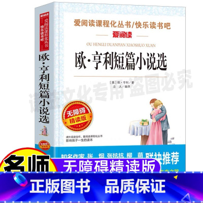 [正版]欧亨利小说全集短篇小说精选青少年中小学生通用三四五六七八九年级课外书原著名师导读带批注无障碍阅读天地出版立人编