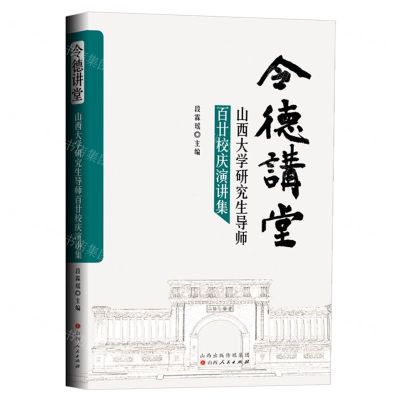 [N]令德讲堂(山西大学研究生导师百廿校庆演讲集)-9787203130475
