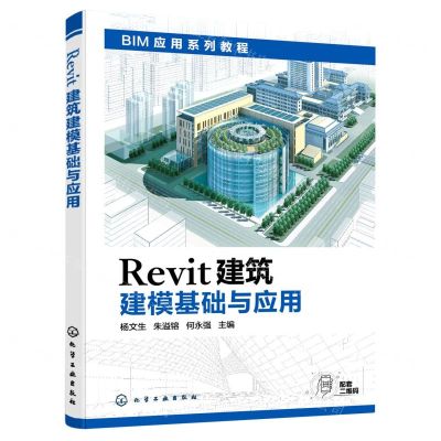 [N]Revit建筑建模基础与应用(BIM应用系列教程)-9787122397485