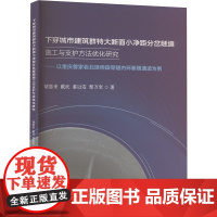 下穿城市建筑群特大断面小净距分岔隧道施工与支护方法优化研究——以重庆曾家岩北延伸段穿越内环新增通道为例 胡恩来 等 著