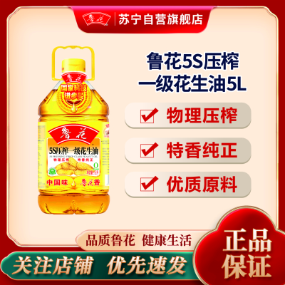 鲁花 5S压榨一级花生油5L 物理压榨 食用油 粮油 炒菜 植物油 营养健康 礼品送礼
