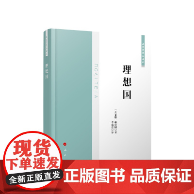 理想国(法哲学学术译丛)[古希腊]柏拉图 著 人民出版社 9787010227429