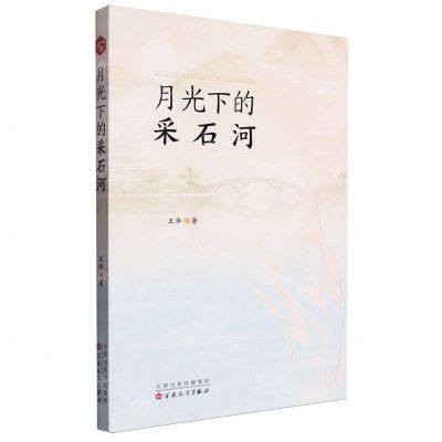 [N]月光下的采石河-9787530687758