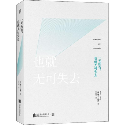 醉染图书一无所有,也就无可失去9787559632012