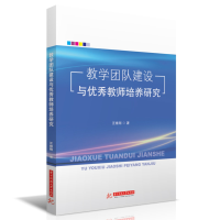 正版新书]教学团队建设与优秀教师培养研究汪维刚9787568083911