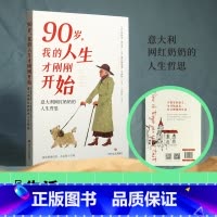 90岁,我的人生才刚刚开始 [正版]90岁 我的人生才刚刚开始 意大利网红奶奶的人生哲思 宝藏奶奶莉西亚从不内耗的快意人