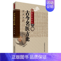 [正版]古今名医方论 (清)罗美 著作 张晓伟 校注 译者 中医学类参考资料图书 医学类书籍 中国医药科技出版
