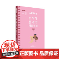 书要这样读:小学生整本书阅读计划 五年级 下