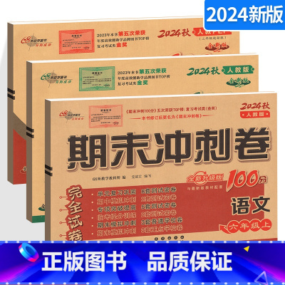 [正版]2024新版期末冲刺100分 六年级上册语文数学英语全套3本 人教版RJ 小学6年级上学期测试密卷 68所名校