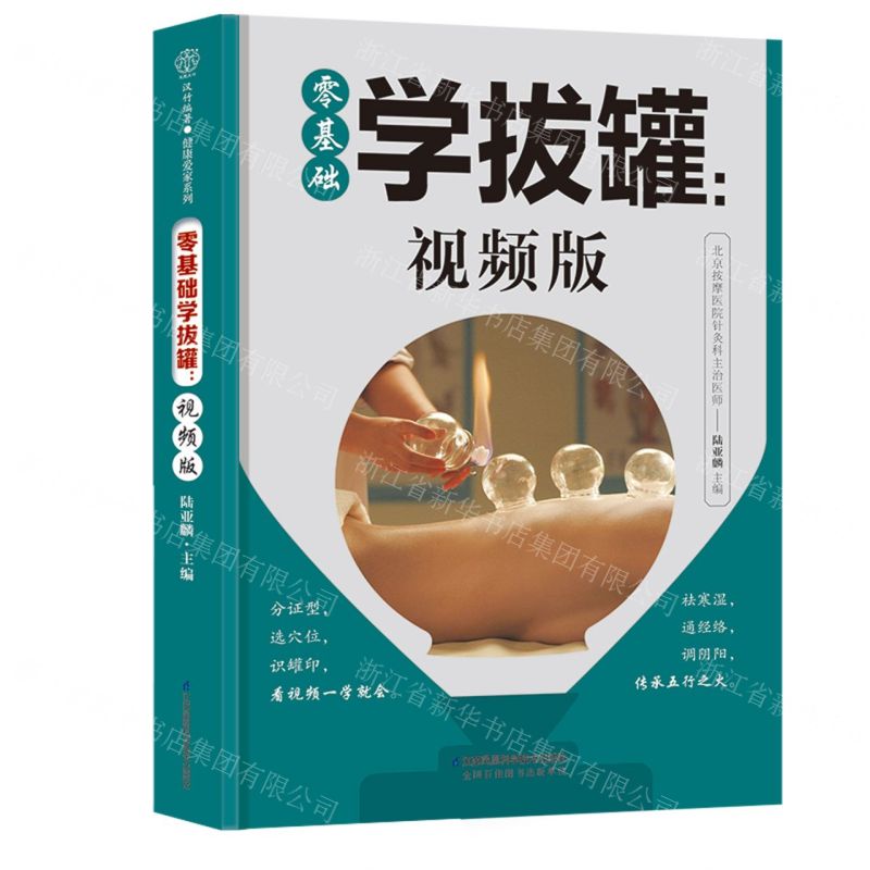 [N]零基础学拔罐--视频版-9787571320508