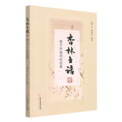 [N]杏林刍语(蔡子华临床经验集)-9787515218823