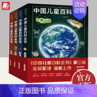 中国儿童百科全书(第三版) 中国大百科全书出版社 [正版]中国儿童百科全书(第三版)全套4册科学技术 地球家园人类社