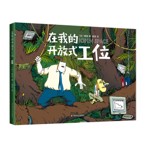 正版新书]在我的开放式工位(法)雅姆9787541168888