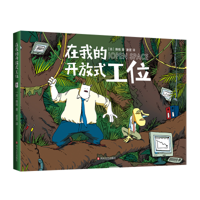 正版新书]在我的开放式工位(法)雅姆9787541168888