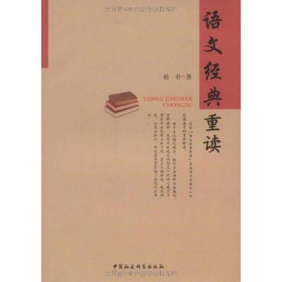 正版新书]语文经典重读杨朴9787500480174