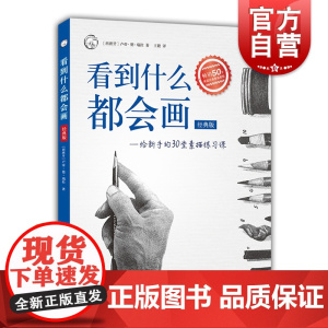 看到什么都会画经典版 给新手的30堂素描练习课 西方经典美术技法译丛 卢帝德瑞拉 素描入门 素描练习技巧 上海人民美术出