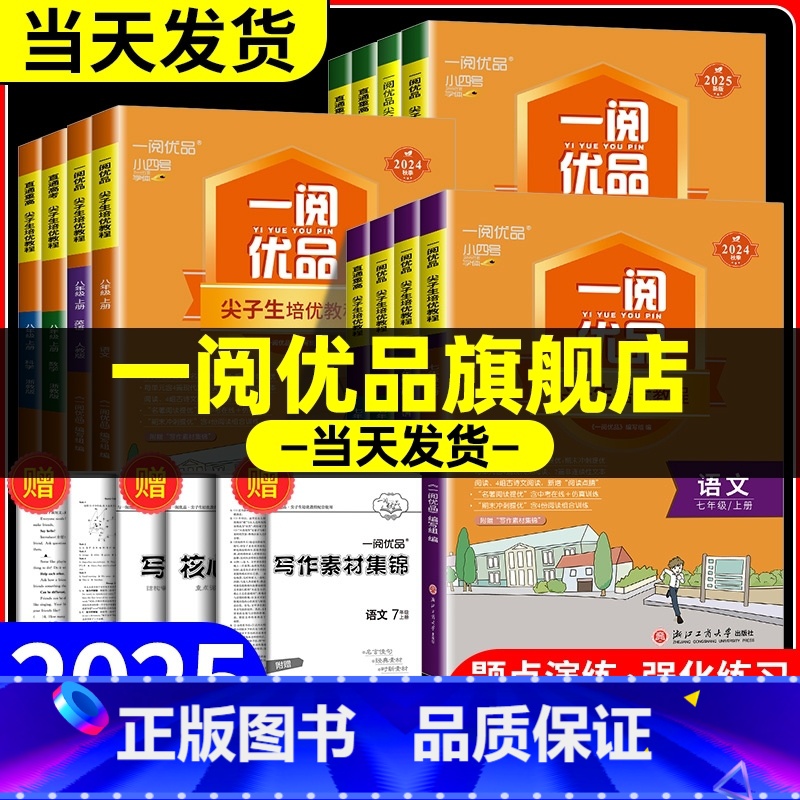 语文 人教版 八年级下 [正版]一阅优品直通重高尖子生培优教程七年级八年级九年级上册下册语文数学英语科学人教版浙教版培优