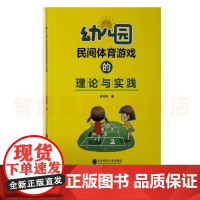 幼儿园民间体育游戏的理论与实践 幼儿园教师游戏实践指导 培养幼儿传统游戏的认知与传承 教师教育指导书