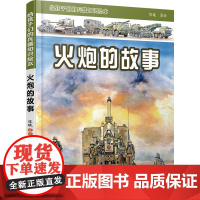火炮的故事 给孩子们的兵器知识绘本 陈曦 著 科普