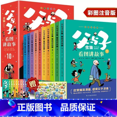 [全10册]父与子全集 [正版]父与子书全集看图讲故事二年级课外书必读上册适合看的彩色注音版一年级漫画小学生课外阅读书籍