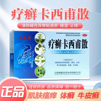 [1盒装]兆誉隆疗癣卡西甫散10g*4袋/盒牛皮癣药膏皮肤银屑红斑专用体癣止痒正品