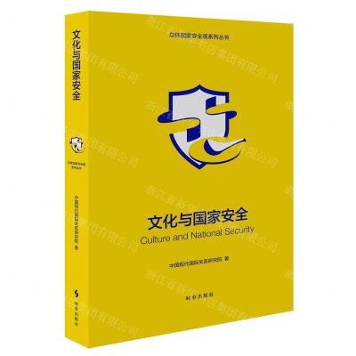 [N]文化与国家安全/总体国家安全观系列丛书-9787519504236