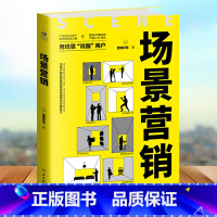 [正版]场景营销高效营销的新思维 用场景说服用户铁军著多种技术手段模式打造多渠道社群构建多方位管理多维度思考销售营销书籍