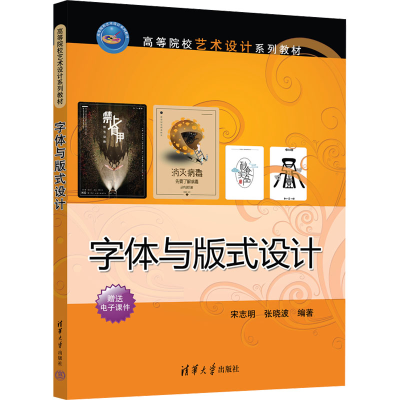 正版新书]字体与版式设计宋志明,张晓波 编9787302666486