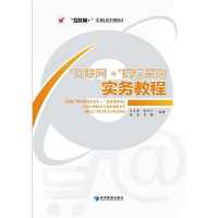 醉染图书“互联网+招标采购”实务教程9787509669129