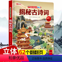 揭秘古诗词-科普翻翻书-自选2本32元 [正版]揭秘古诗词揭秘系列儿童3d立体翻翻书3-5-6-8岁以上幼儿早教古诗词科