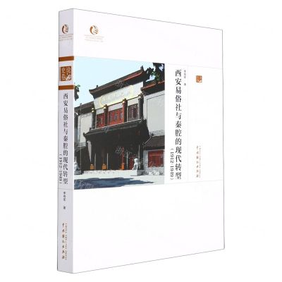 [N]西安易俗社与秦腔的现代转型(1912-1949)-9787104051541