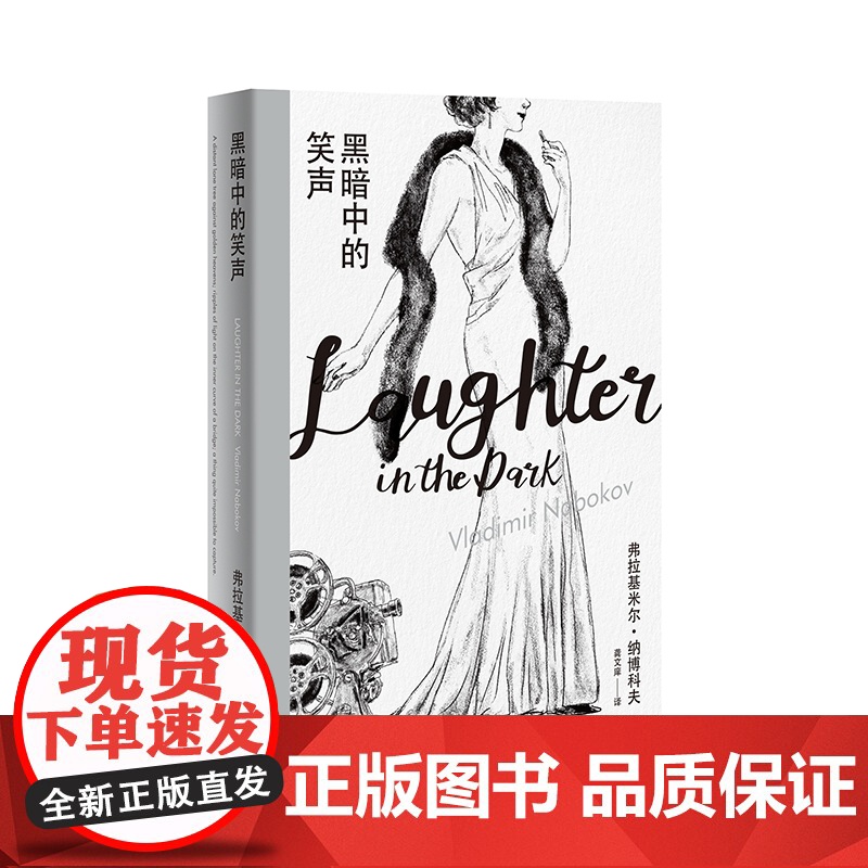 黑暗中的笑声 [美]弗拉基米尔•纳博科夫 龚文痒 译 纳博科夫精选集Ⅰ 戏仿通俗剧的黑色寓言 上海译文出版社 正版