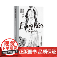 黑暗中的笑声 [美]弗拉基米尔•纳博科夫 龚文痒 译 纳博科夫精选集Ⅰ 戏仿通俗剧的黑色寓言 上海译文出版社 正版