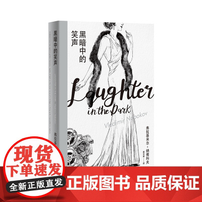 黑暗中的笑声 [美]弗拉基米尔•纳博科夫 龚文痒 译 纳博科夫精选集Ⅰ 戏仿通俗剧的黑色寓言 上海译文出版社 正版