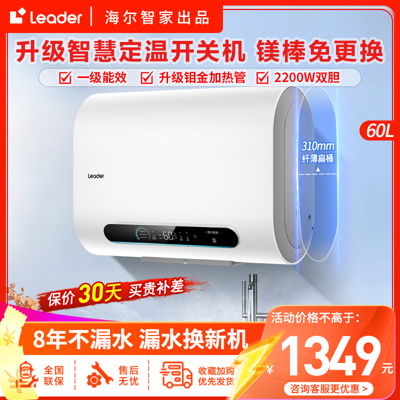 [新品]Leader海尔智家出品电热水器纤薄扁桶双胆一级能效60升2200W速热升级镁棒免更换智慧定温开关机PLV7