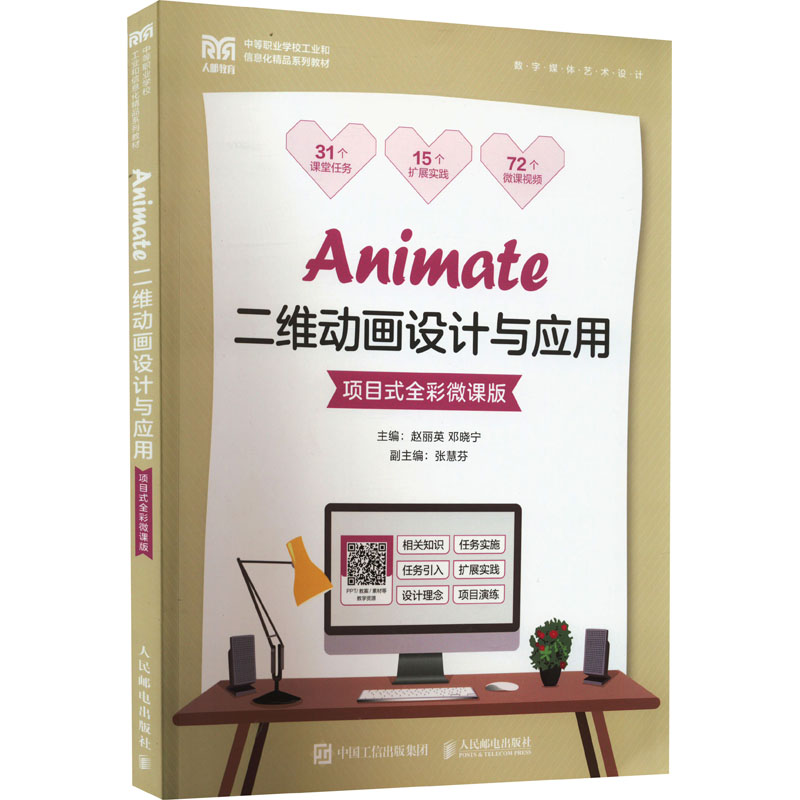 正版新书]Animate二维动画设计与应用 项目式全彩微课版赵丽英