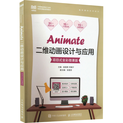 正版新书]Animate二维动画设计与应用 项目式全彩微课版赵丽英