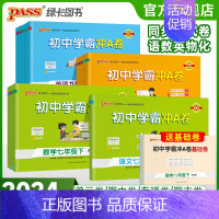 语文[人教版] 七年级下 [正版]2024新版初中学霸冲A卷语文数学英文物理化学七八九年级上下册全套测试卷同步训练专项真