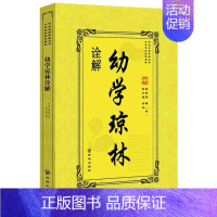 幼学琼林诠解 [正版]幼学琼林诠解 (明)程登吉 著;黄少雄 译注;蔡瑶 丛书主编 著 中国古典小说、诗词 文学 开明出