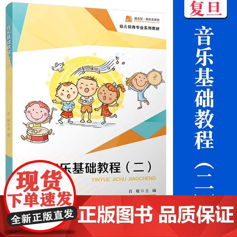 音乐基础教程(二)复旦大学出版社 肖敏 主编 幼儿保育专业系列教材 音乐中等专业教材