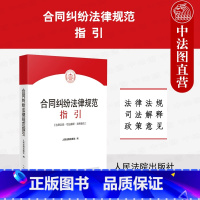 [正版]中法图 合同纠纷法律规范指引 民法典合同编理解适用法律司法解释 买卖赠与借款储蓄租赁融资建设工程合同实务 人民