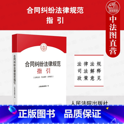 [正版]中法图 合同纠纷法律规范指引 民法典合同编理解适用法律司法解释 买卖赠与借款储蓄租赁融资建设工程合同实务 人民