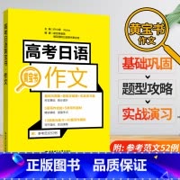 [正版]高考日语作文 黄宝书 高考日语作文辅导日语写作 高中日语教辅 高中日语作文写作 华东理工大学出版社 可搭语法文