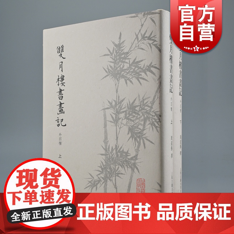 双月楼书画记 外四种全二册精装上海古籍出版社 周道振撰