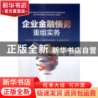 正版 企业金融债务重组实务 张劲松主编 中国市场出版社 97875092