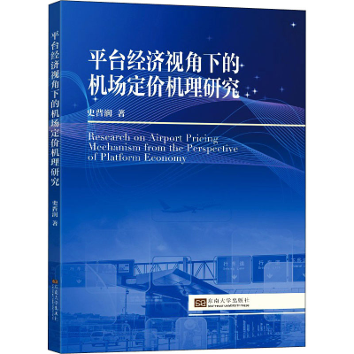 醉染图书平台经济视角下的机场定价机理研究9787564197667