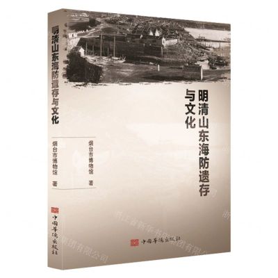 [N]明清山东海防遗存与文化-9787511387271